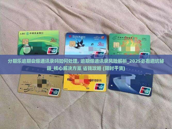 分期乐逾期会爆通讯录吗如何处理