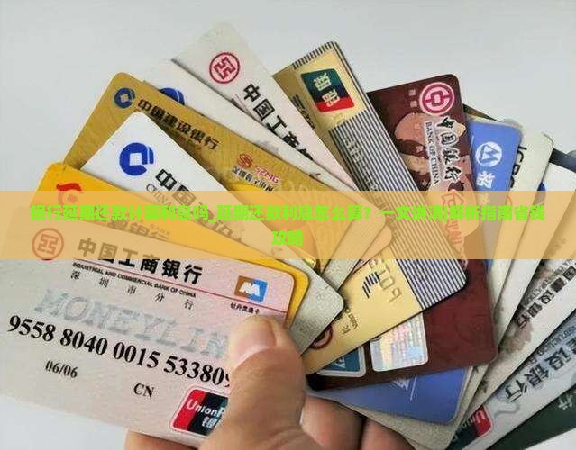 银行延期还款计算利息吗