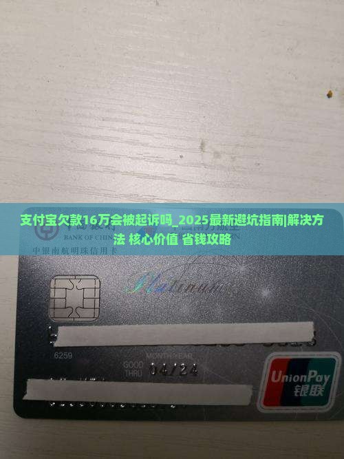 支付宝欠款16万会被起诉吗 支付宝欠款16万会被起诉吗