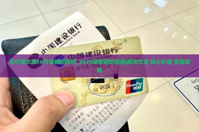支付宝欠款16万会被起诉吗 支付宝欠款16万会被起诉吗