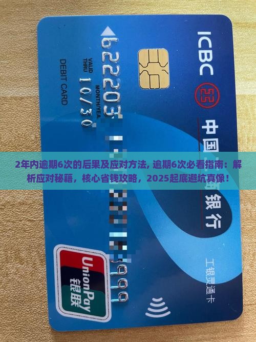 2年内逾期6次的后果及应对方法 2年内逾期6次的后果及应对方法