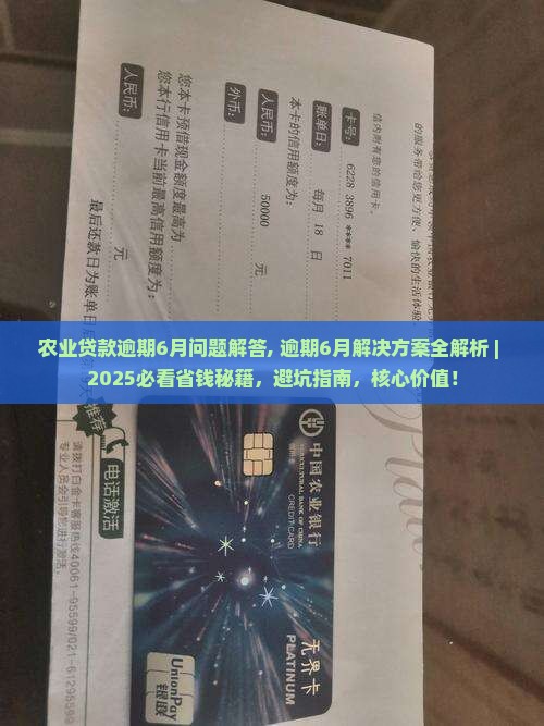 农业贷款逾期6月问题解答 农业贷款逾期6月问题解答