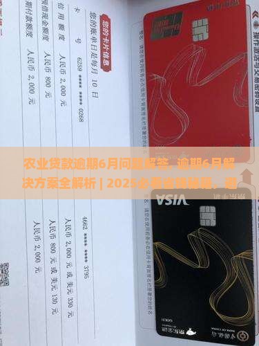 农业贷款逾期6月问题解答 农业贷款逾期6月问题解答