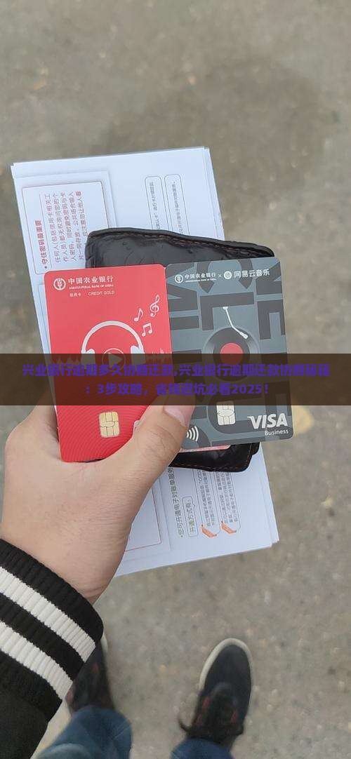 兴业银行逾期多久协商还款