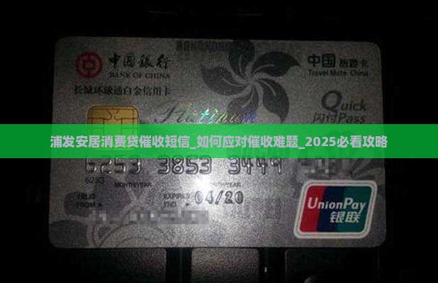 浦发安居消费贷催收短信