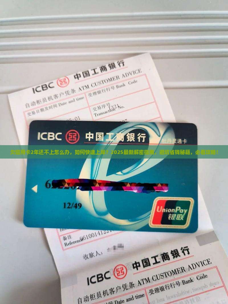 欠信用卡2年还不上怎么办