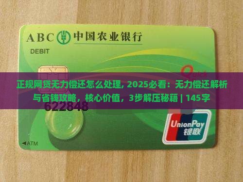 正规网贷无力偿还怎么处理 正规网贷无力偿还怎么处理