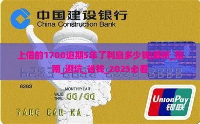 微博上借的1700逾期5年了利息多少钱 微博上借的1700逾期5年了利息多少钱