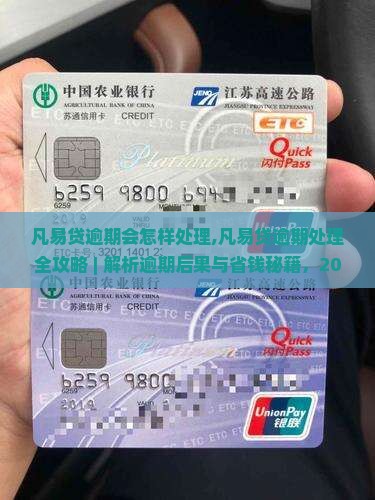 凡易贷逾期会怎样处理