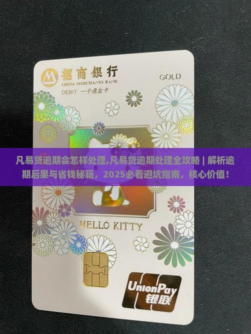 凡易贷逾期会怎样处理