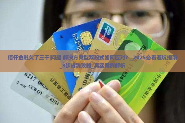 佰仟金融欠了三千应该怎么处理 佰仟金融欠了三千应该怎么处理