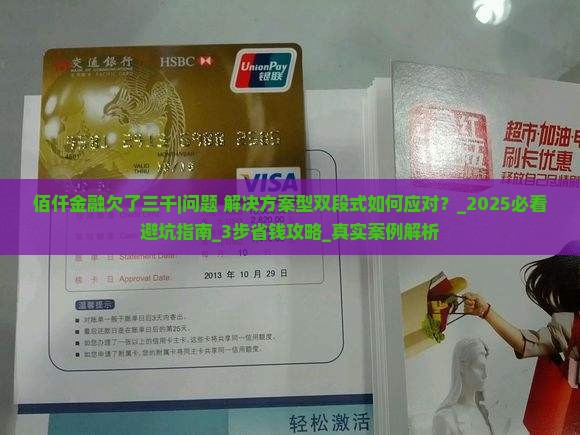 佰仟金融欠了三千应该怎么处理 佰仟金融欠了三千应该怎么处理
