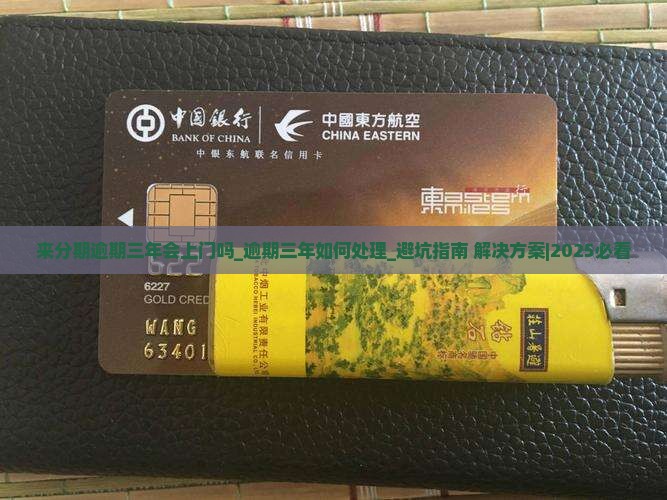 来分期逾期三年会上门吗如何处理 来分期逾期三年会上门吗如何处理