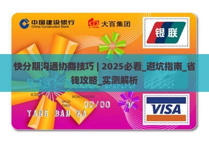 快分期沟通协商技巧
