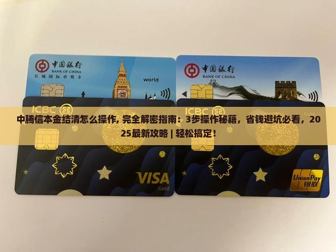 中腾信本金结清怎么操作