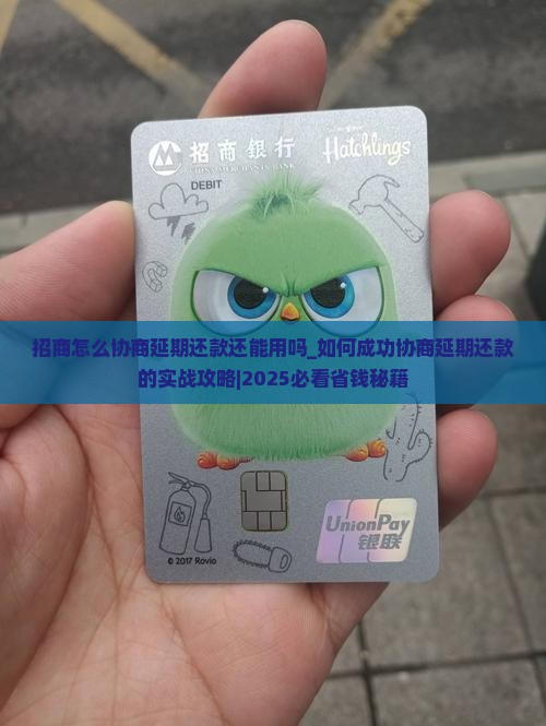 招商怎么协商延期还款还能用吗