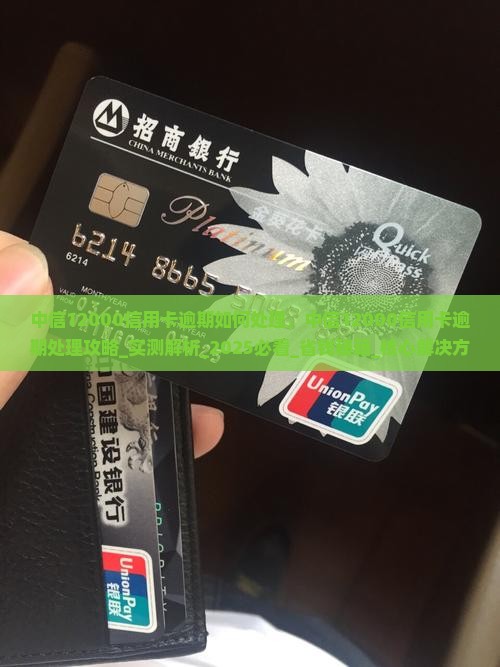 中信12000信用卡逾期如何处理 中信12000信用卡逾期如何处理