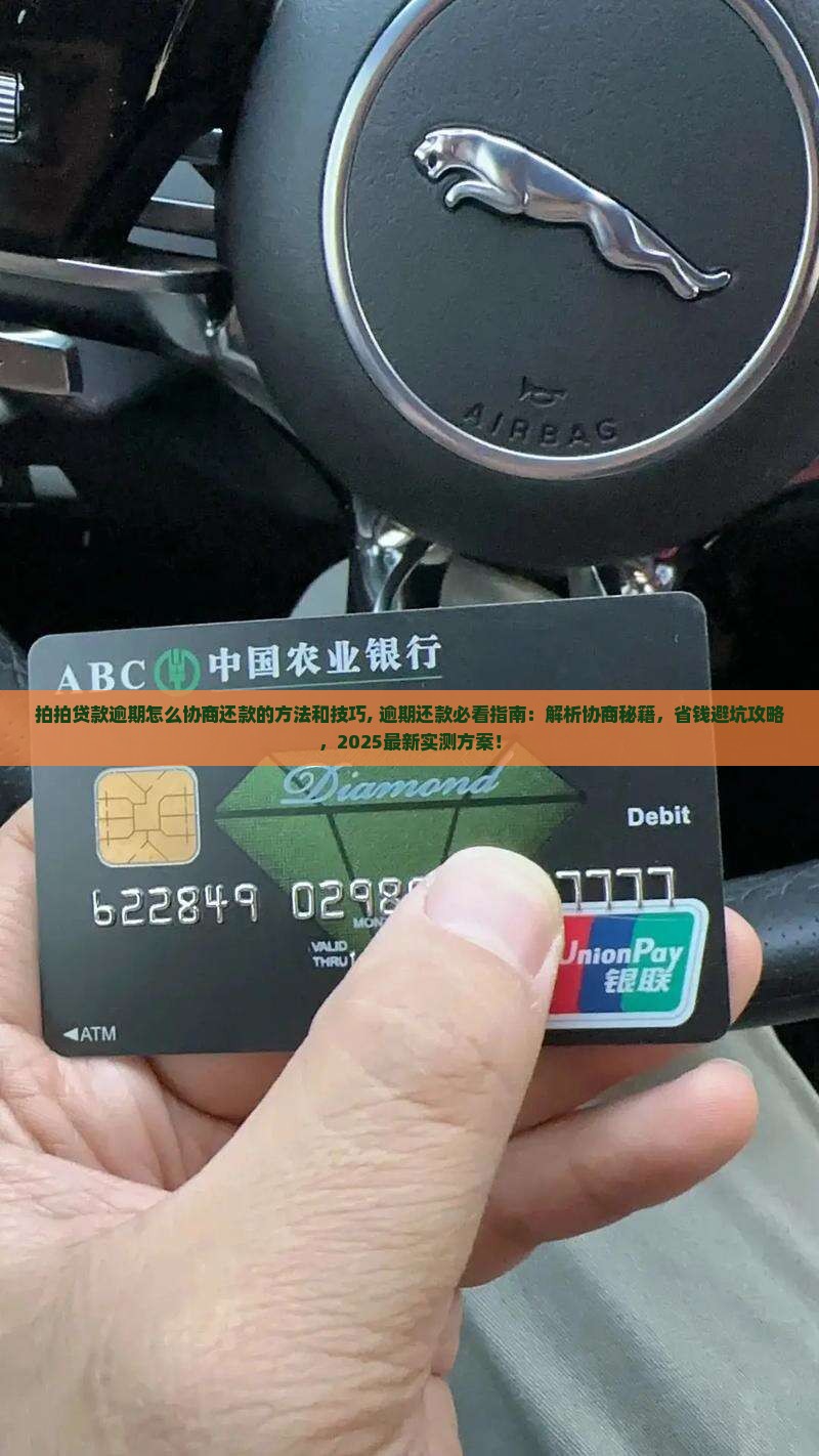 拍拍贷款逾期怎么协商还款的方法和技巧 拍拍贷款逾期怎么协商还款的方法和技巧