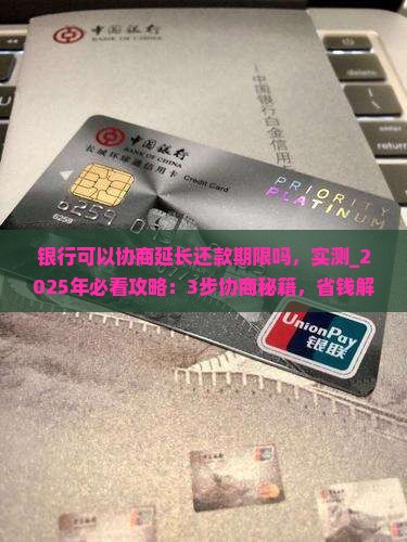 银行可以协商延长还款期限吗 银行可以协商延长还款期限吗