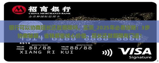 银行可以协商延长还款期限吗 银行可以协商延长还款期限吗