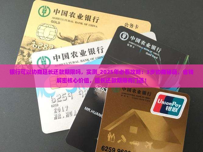 银行可以协商延长还款期限吗 银行可以协商延长还款期限吗