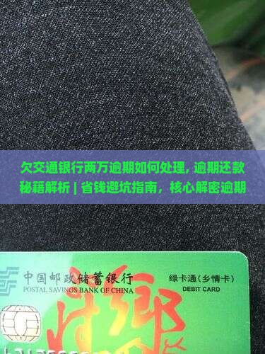 欠交通银行两万逾期如何处理 欠交通银行两万逾期如何处理