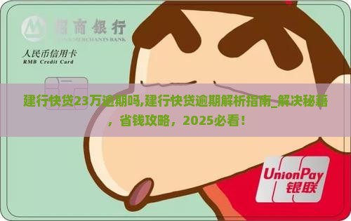 建行快贷23万逾期吗