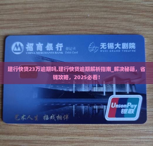 建行快贷23万逾期吗