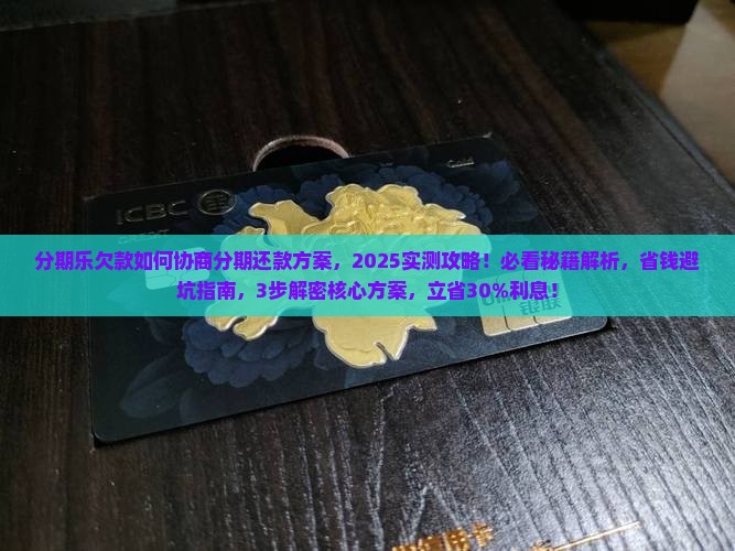 分期乐欠款如何协商分期还款方案 分期乐欠款如何协商分期还款方案