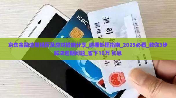 京东金融逾期经历及应对措施分享 京东金融逾期经历及应对措施分享