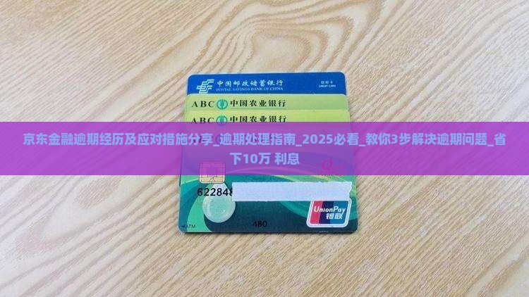 京东金融逾期经历及应对措施分享 京东金融逾期经历及应对措施分享