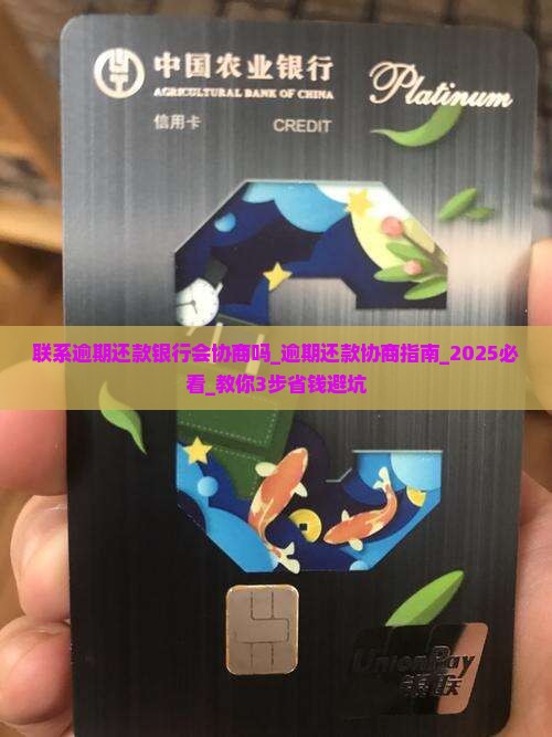 联系逾期还款银行会协商吗
