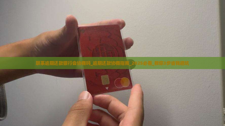 联系逾期还款银行会协商吗