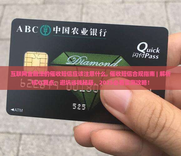 互联网金融法的催收短信应该注意什么