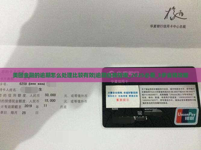 美团金融的逾期怎么处理比较有效