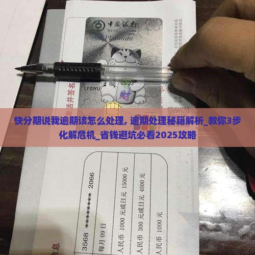 快分期说我逾期该怎么处理