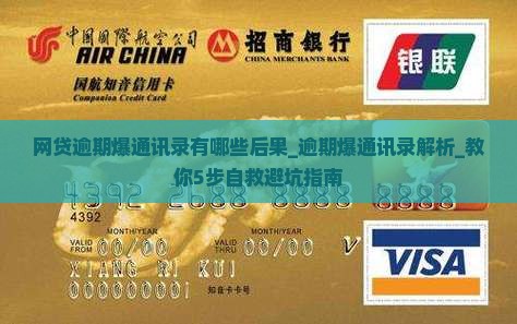 网贷逾期爆通讯录有哪些后果