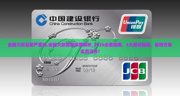金融欠款后果严重吗