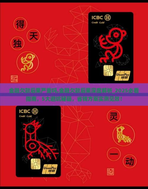 金融欠款后果严重吗