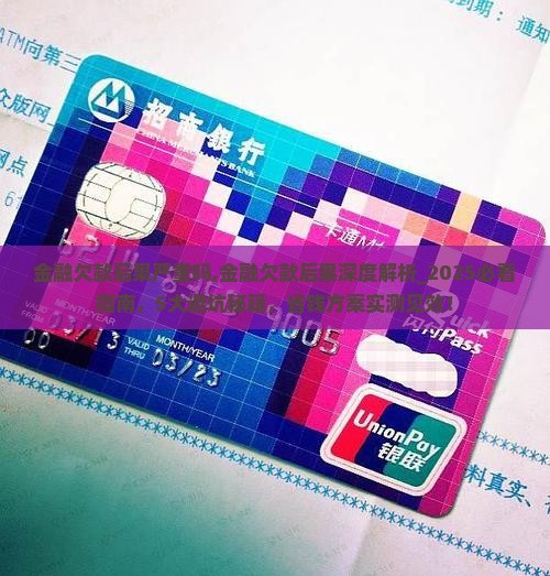 金融欠款后果严重吗