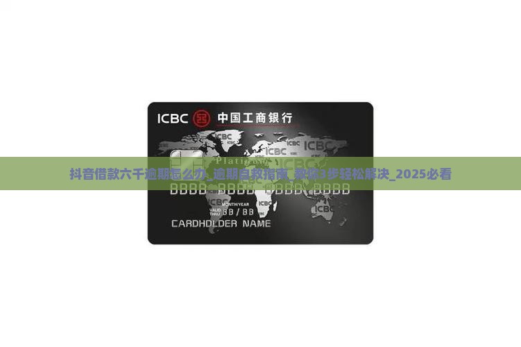 抖音借款六千逾期怎么办