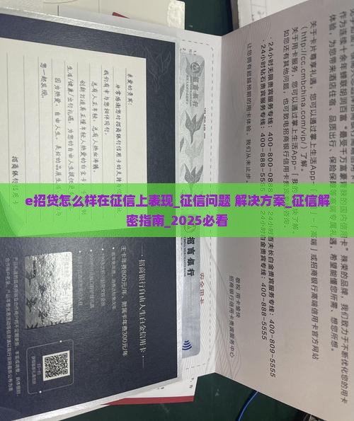 e招贷怎么样在征信上表现