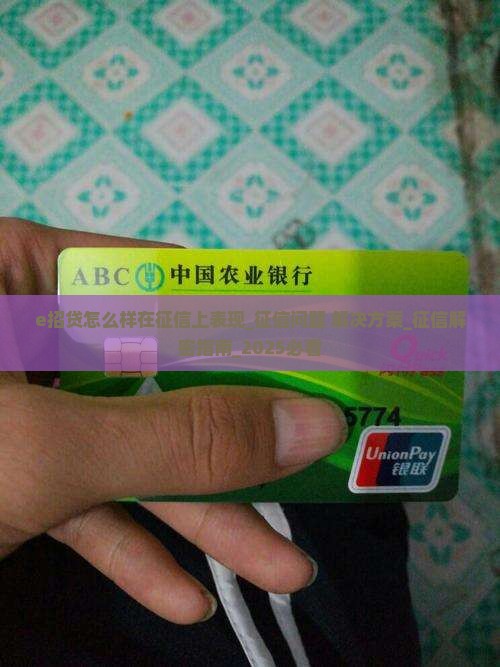 e招贷怎么样在征信上表现