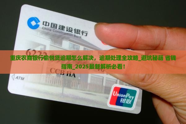 重庆农商银行愉悦贷逾期怎么解决