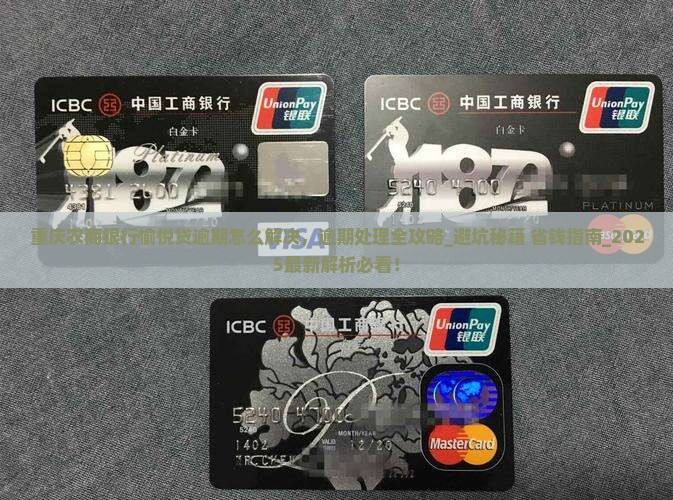 重庆农商银行愉悦贷逾期怎么解决