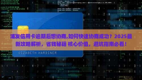 浦发信用卡逾期后想协商
