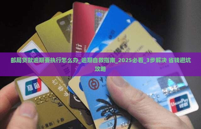 邮局贷款逾期要执行怎么办