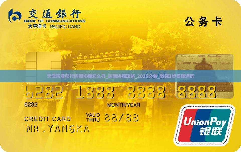 天津东亚银行逾期协商怎么办