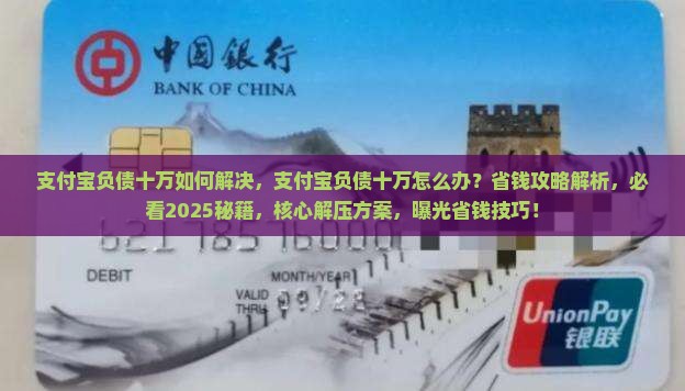 支付宝负债十万如何解决