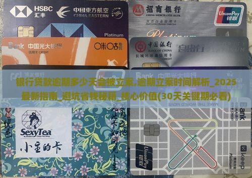 银行贷款逾期多少天会被立案